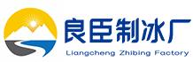 广州越秀区良臣制冰厂